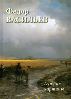 Федор Васильев. Лучшие картины