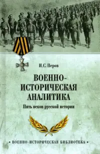 Военно-историческая аналитика. Пять веков русской истории