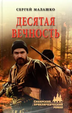 Десятая вечность