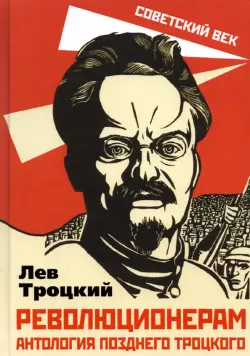 Революционерам. Антология позднего Троцкого