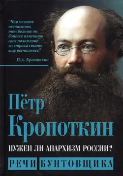 Нужен ли анархизм России? Речи бунтовщика