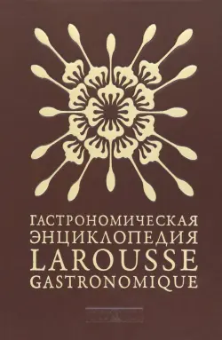 Гастрономическая энциклопедия Ларусс. Том 3