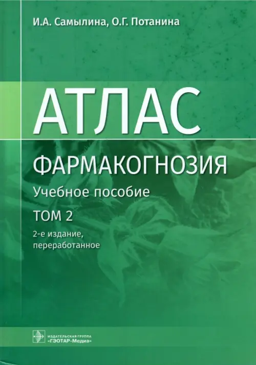 

Фармакогнозия. Атлас. В 3 томах. Том 2. Лекарственное растительное сырье, Зелёный