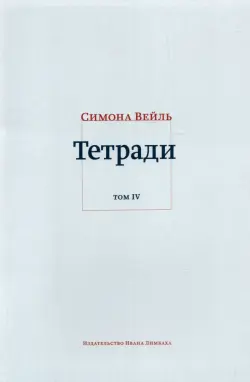 Тетради. Том 4. Июль 1942 – август 1943