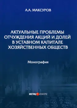 Актуальные проблемы отчуждения акций и долей в уставном капитале хозяйственных обществ