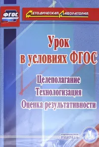 Урок в условиях ФГОС. Целеполагание. Технологизация. Оценка результативности