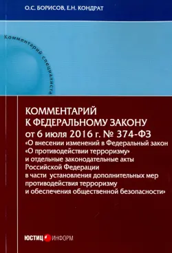 Комментарий к Федеральном к закону N374-ФЗ "О внесении изменений в Федеральный закон "О противодействии терроризму"