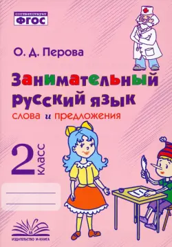 Занимательный русский язык. 2 класс. Слова и предложения. ФГОС