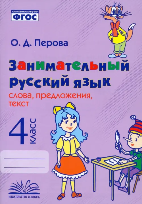 

Занимательный русский язык. 4 класс. Слова, предложения, текст. ФГОС, Фиолетовый