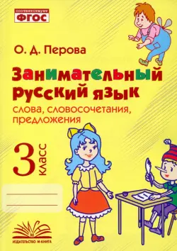 Занимательный русский язык. 3 класс. Словосочетания, предложения. ФГОС