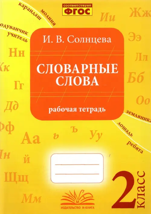 

Словарные слова. 2 класс. Рабочая тетрадь. ФГОС, Жёлтый