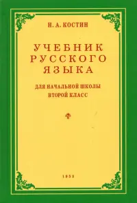 Русский язык. 2 класс. Учебник. 1953 год