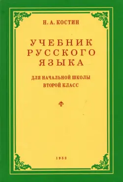 Русский язык. 2 класс. Учебник. 1953 год