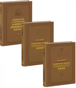 Посмертные записки Пиквикского клуба. В 3-х томах