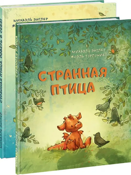 

Странная птица. Комплект из 2 книг (количество томов: 2), Зелёный