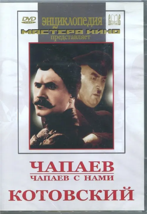 

DVD. Чапаев. Чапаев с нами. Котовский, Белый