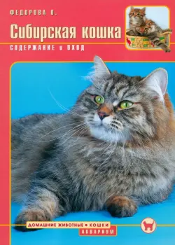 Сибирская кошка. Содержание и уход