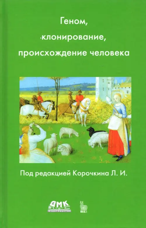 

Геном, клонирование и происхождение человека, Зелёный