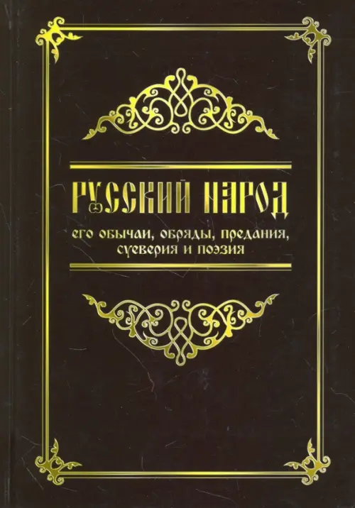 

Русский народ, его обычаи, обряды, предания, суеверия и поэзия, Чёрный