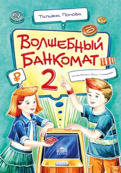 Волшебный банкомат - 2. Как становятся предпринимателями