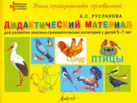 Дидактический материал "Птицы". Для развития детей 5-7 лет