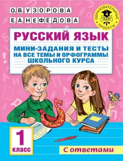 Русский язык. 1 класс. Мини-задания и тесты на все темы и орфограммы школьного курса