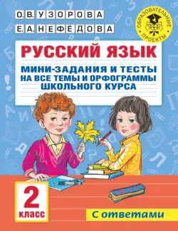 Русский язык. 2 класс. Мини-задания и тесты на все темы и орфограммы школьного курса