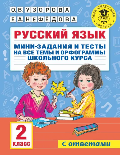 

Русский язык. 2 класс. Мини-задания и тесты на все темы и орфограммы школьного курса