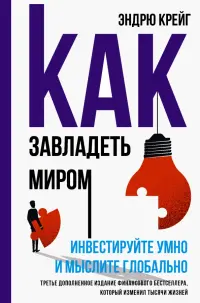 Как завладеть миром.Инвестир. умно и мыслите глоб.