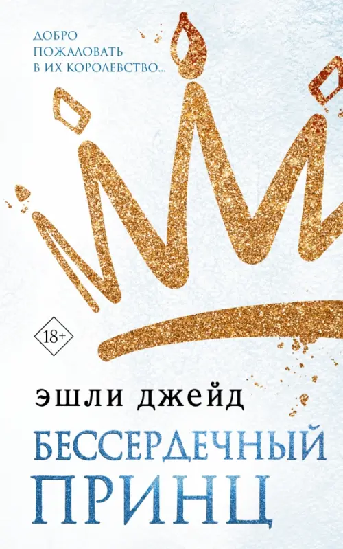 

Бессердечный принц, Голубой
