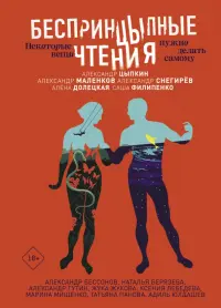 БеспринцЫпные чтения. Некоторые вещи нужно делать