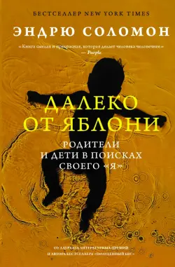 Далеко от яблони. Родители и дети в поисках своего "я"