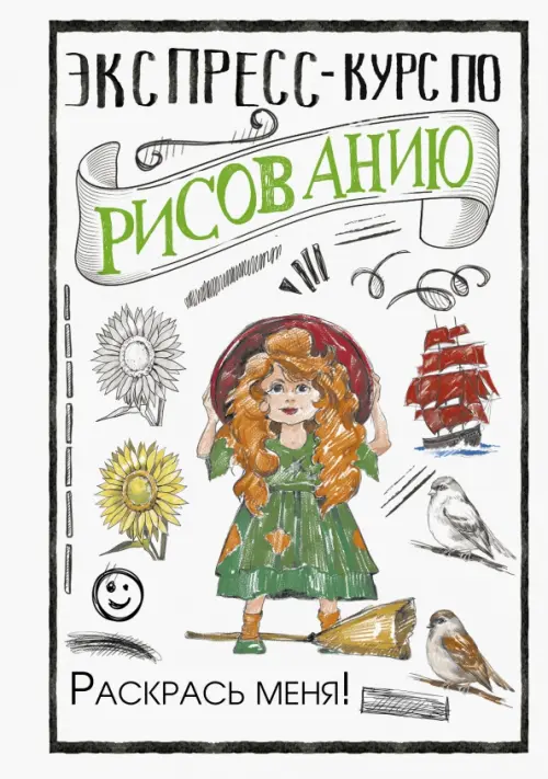 

Экспресс-курс по рисованию. Раскрась меня!, Белый