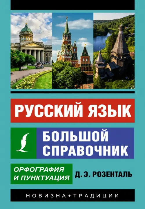 

Русский язык. Большой справочник, Голубой