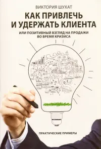 Как привлечь и удержать клиента, или Позитивный взгляд на продажи во время кризиса