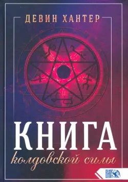 Книга колдовской силы