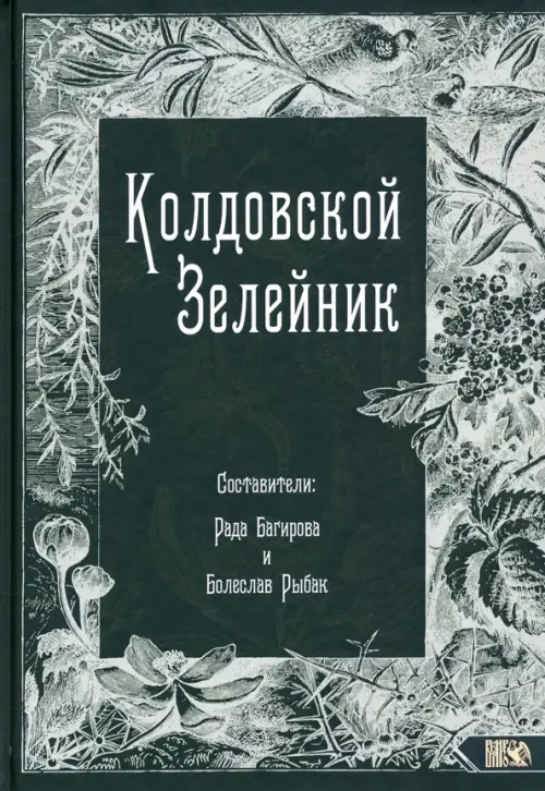 

Колдовской Зелейник, Зелёный