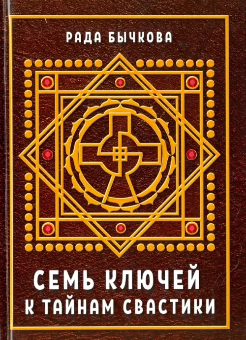 

Семь ключей к тайнам свастики, Красный