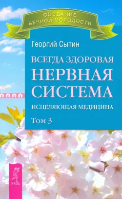 Всегда здоровая нервная система. Том 3 (2767)