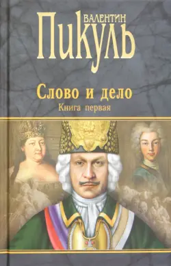 Слово и дело. Роман-хроника времен Анны Иоанновны. Книга 1. Царица престрашного зраку