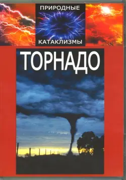 DVD Природные катаклизмы. Торнадо