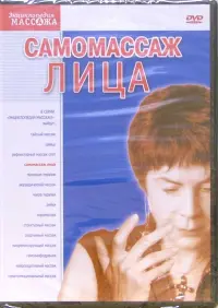 DVD-5 Самомассаж лица