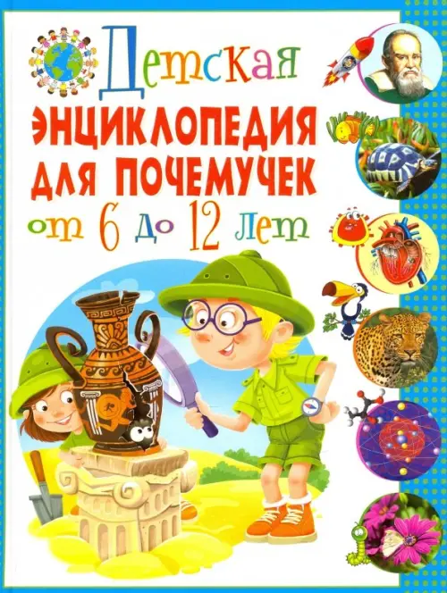 

Детская энциклопедия для почемучек от 6 до 12 лет