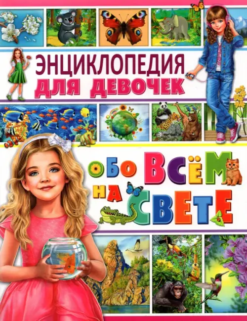

Энциклопедия для девочек обо всем на свете