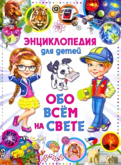 Энциклопедия для детей Обо всем на свете (меловка)