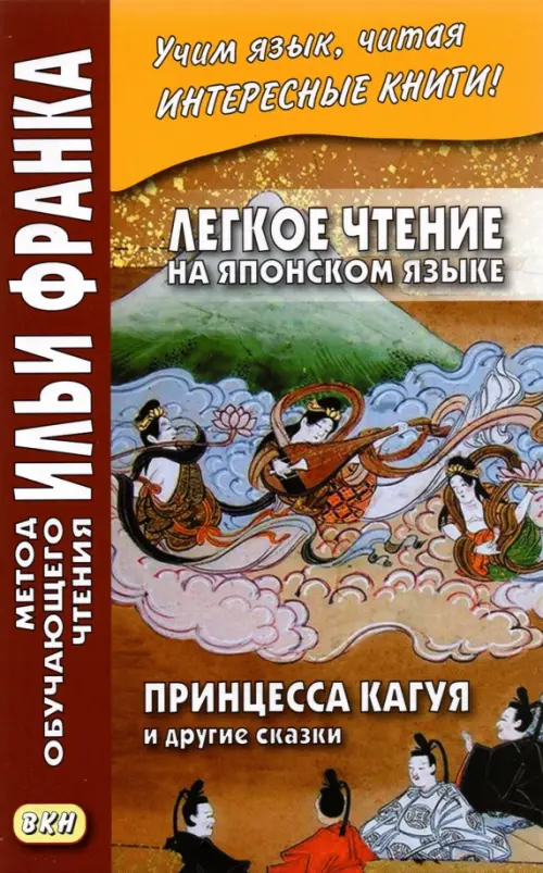 

Легкое чтение на японском языке. Принцесса Кагуя и другие сказки