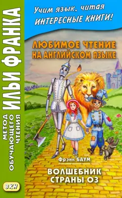 Любимое чтение на английском языке. Фрэнк Баум. Волшебник страны Оз