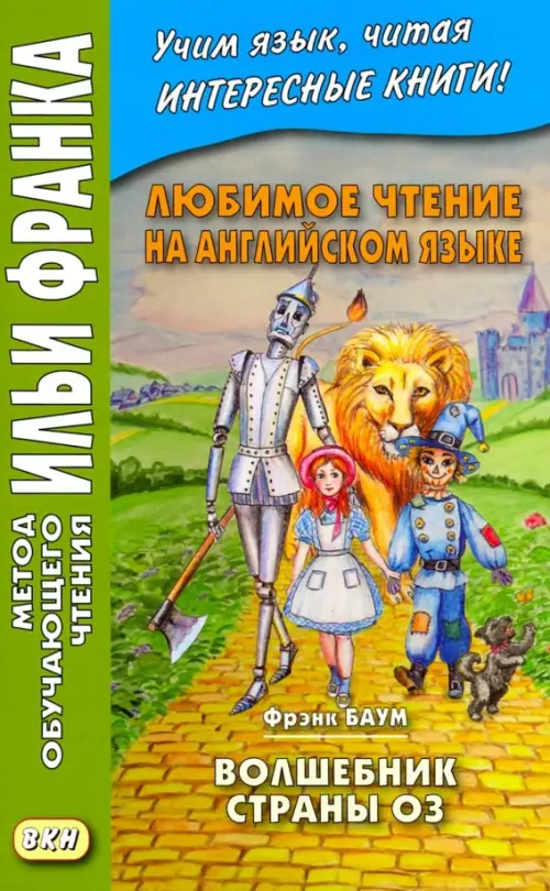 Любимое чтение на английском языке. Фрэнк Баум. Волшебник страны Оз - Баум Фрэнк