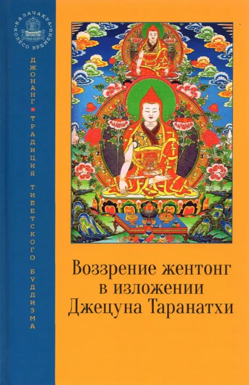 

Воззрение жентонг в изложении Джецуна Таранатхи, Оранжевый