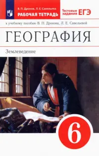 География. Землеведение. 6 класс. Рабочая тетрадь с тестовыми заданиями ЕГЭ. Вертикаль. ФГОС